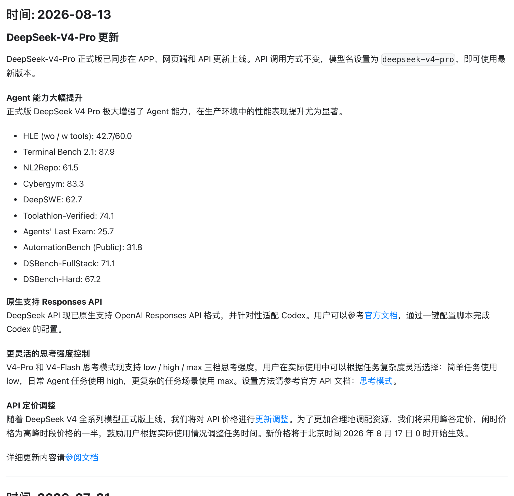 DeepSeek 官方 Change Log(2026-08-13)「API 定价调整」段