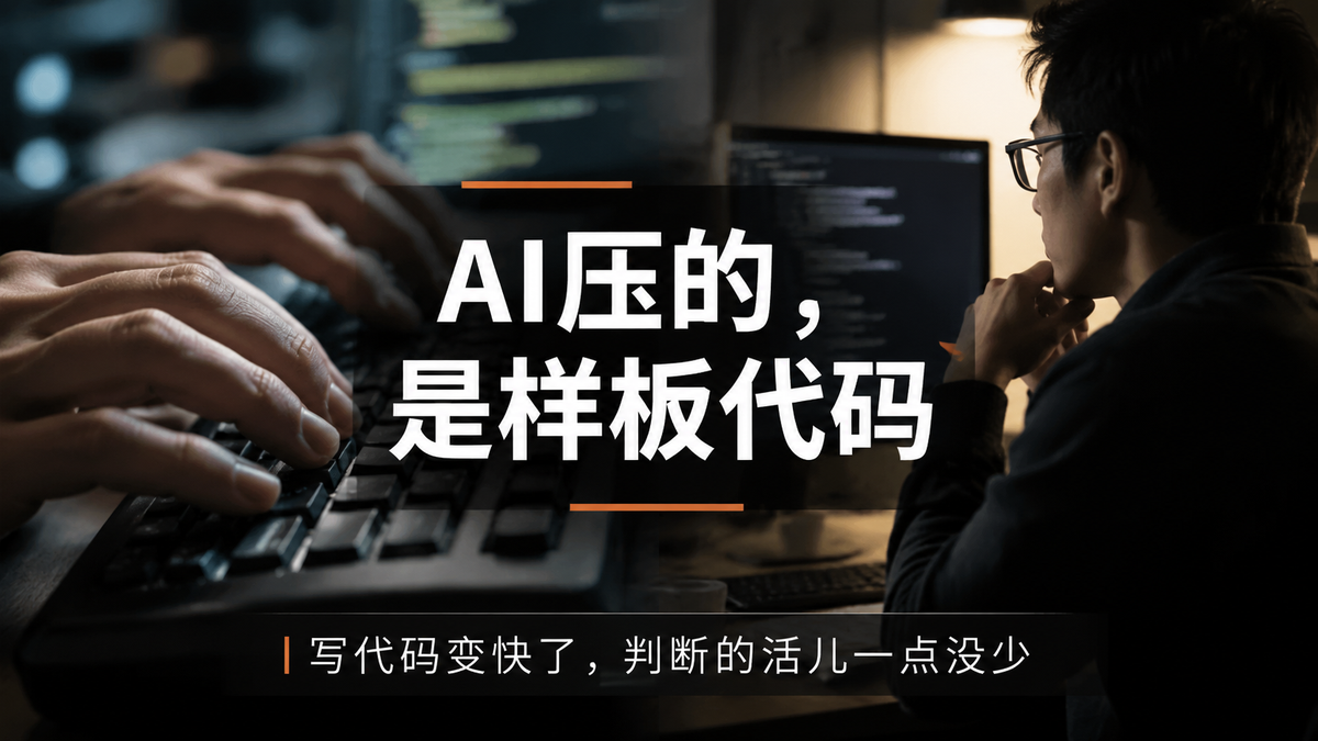 AI压的，是样板代码