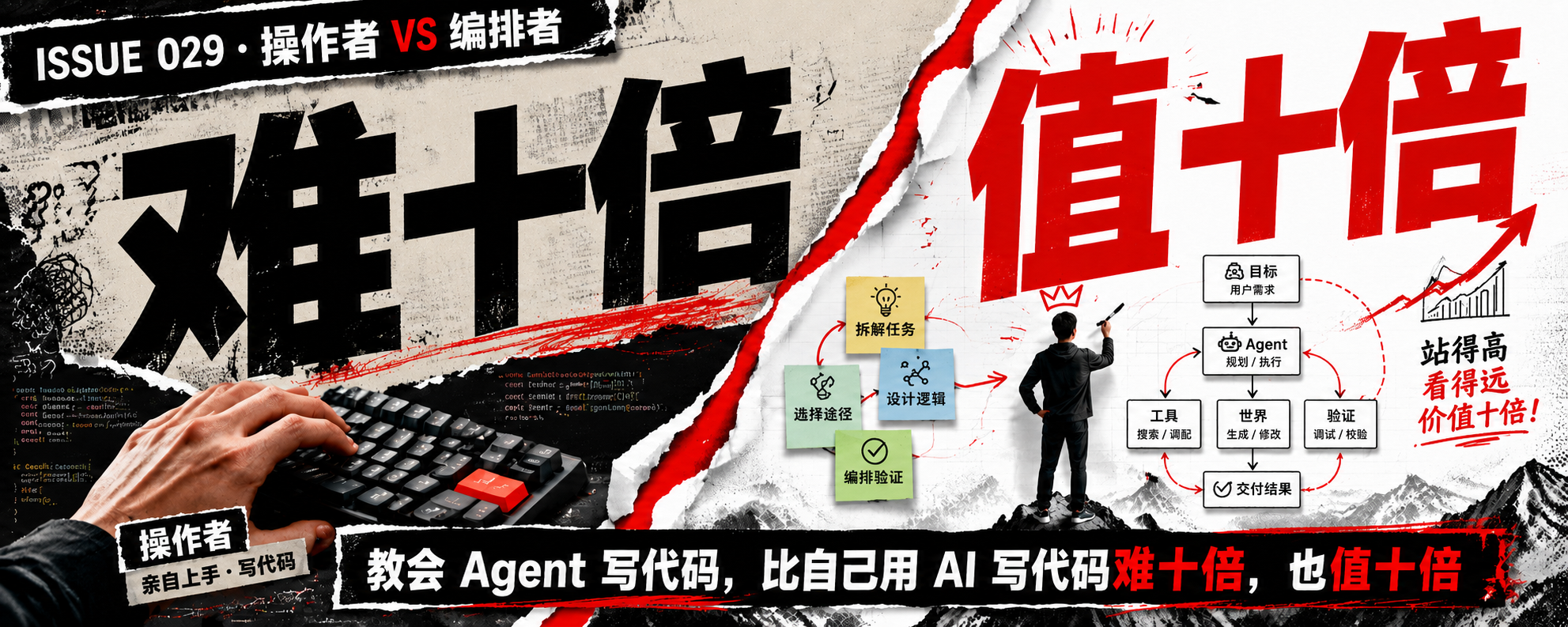 封面：操作者 vs 编排者 · 难十倍 / 值十倍